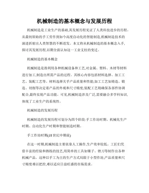 机械制造的基本概念与发展历程