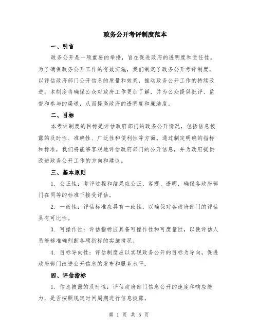 政务公开考评制度范本（2篇）