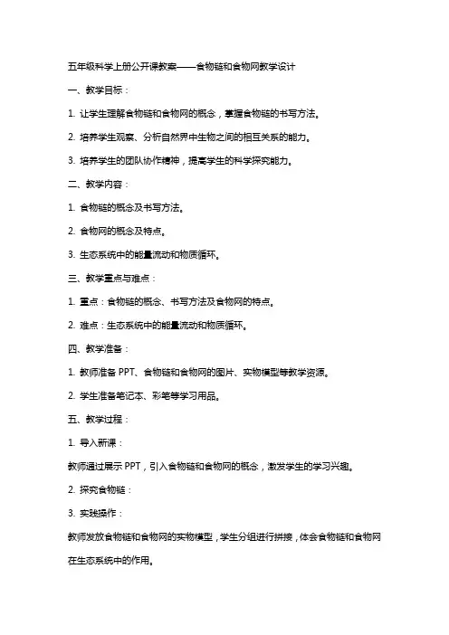 五年级科学上册公开课教案食物链和食物网教学设计