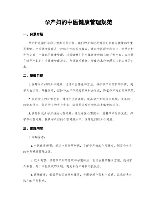 孕产妇的中医健康管理规范