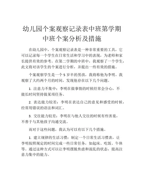 幼儿园个案观察记录表中班第学期中班个案分析及措施