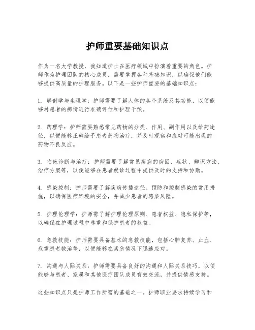 护师重要基础知识点