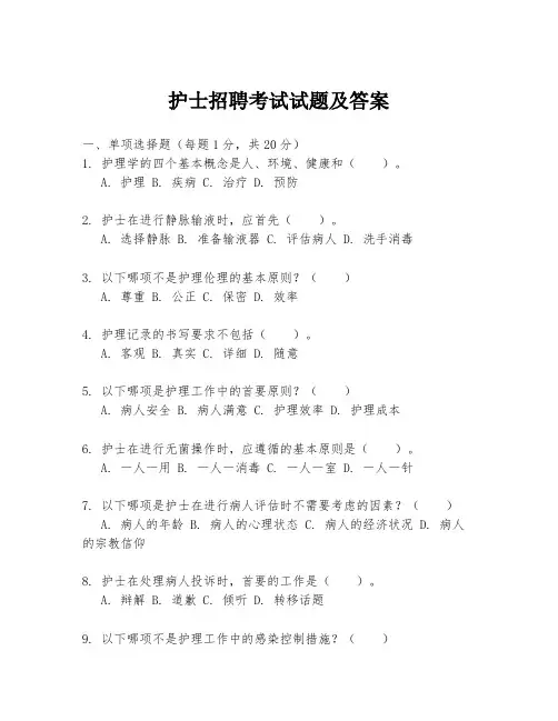护士招聘考试试题及答案