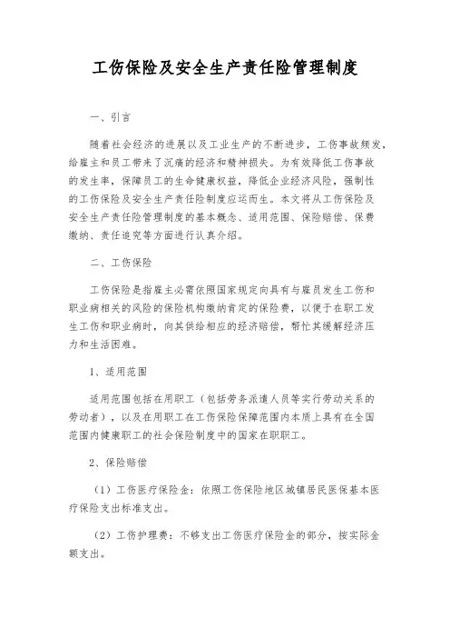 工伤保险及安全生产责任险管理制度