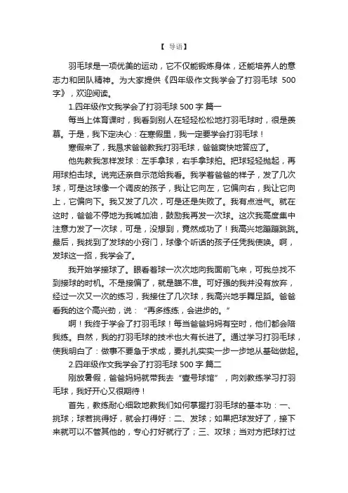 四年级作文我学会了打羽毛球500字