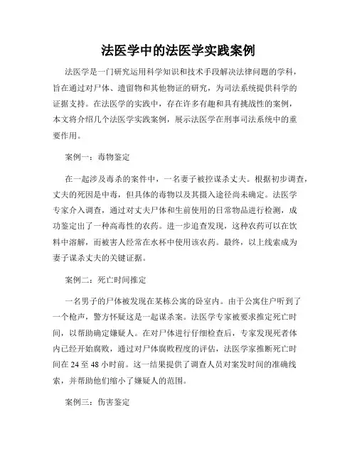 法医学中的法医学实践案例