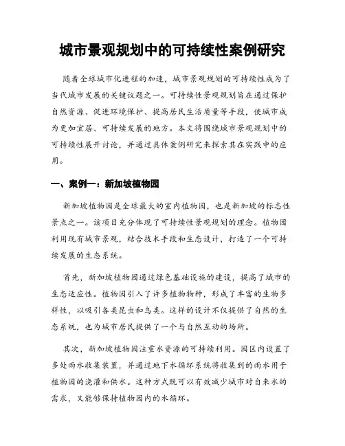 城市景观规划中的可持续性案例研究