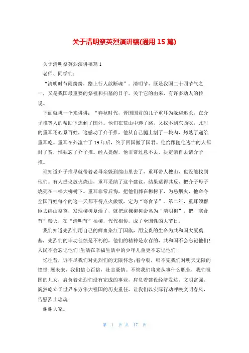 关于清明祭英烈演讲稿(通用15篇)