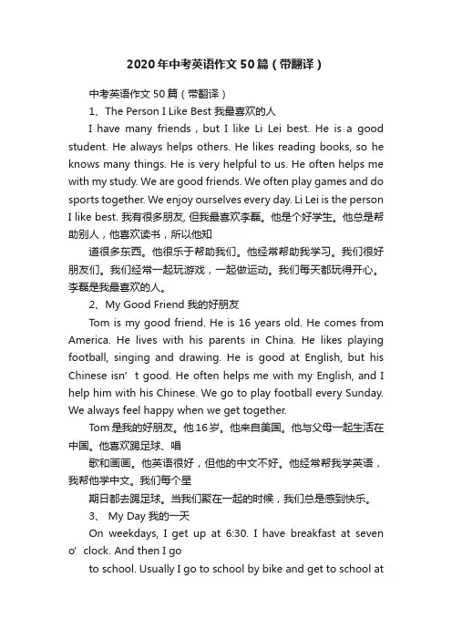 2020年中考英语作文50篇（带翻译）