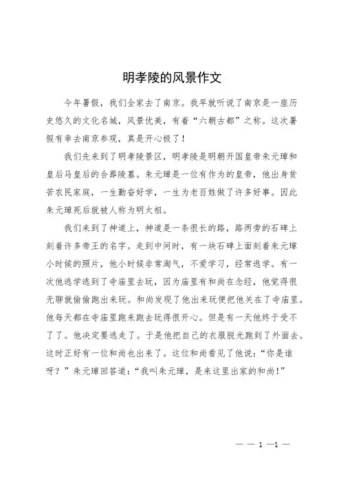 明孝陵的风景作文