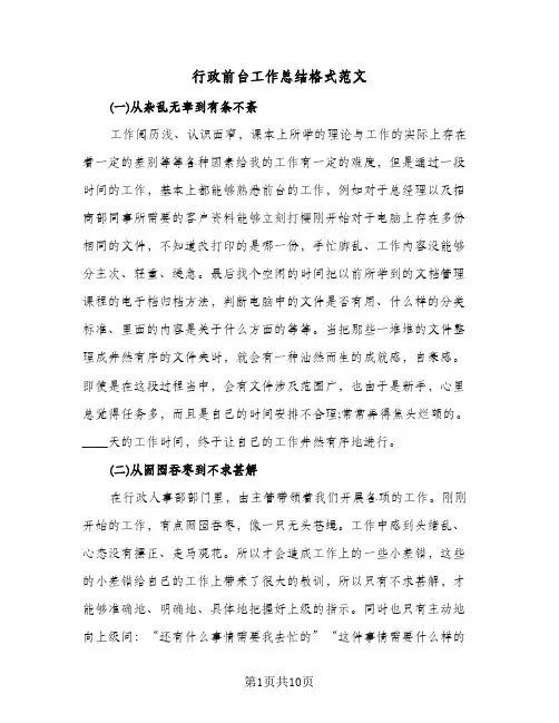 行政前台工作总结格式范文(五篇)