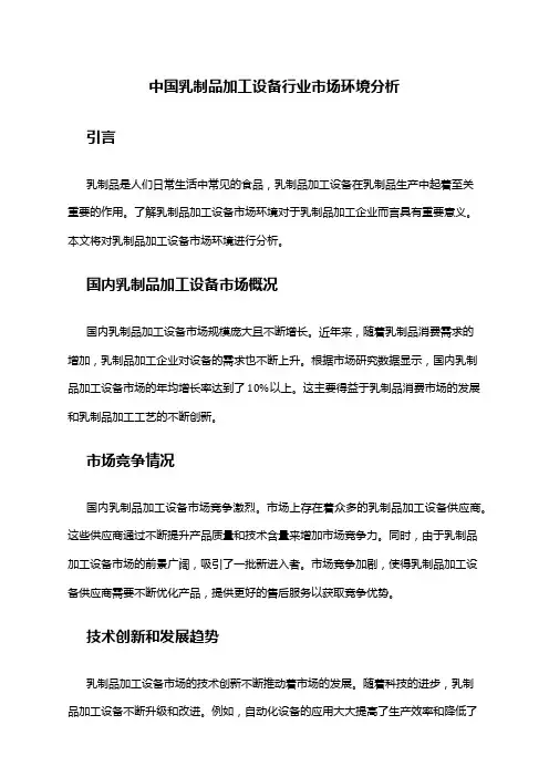 中国乳制品加工设备行业市场环境分析