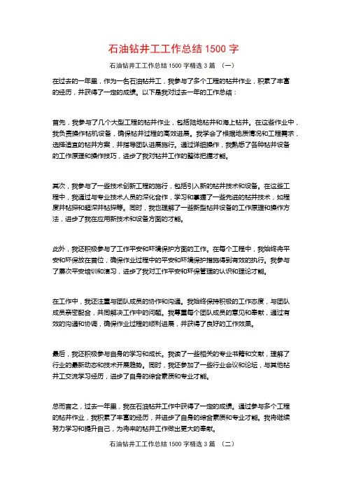石油钻井工工作总结1500字3篇
