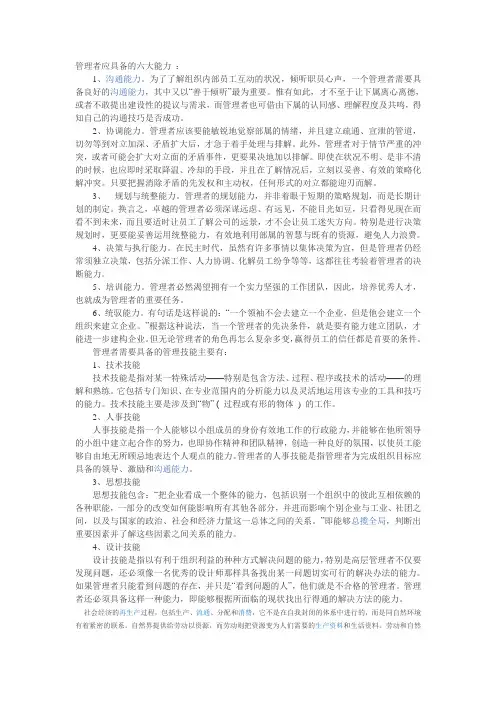 管理者应具备的六大能力