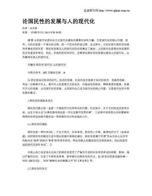 论国民性的发展与人的现代化