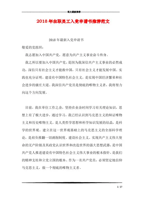 2018年在职员工入党申请书推荐范文_2