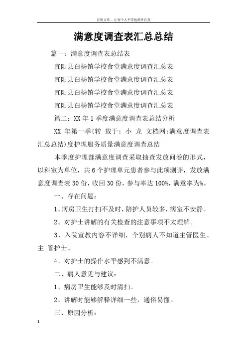 满意度调查表汇总总结