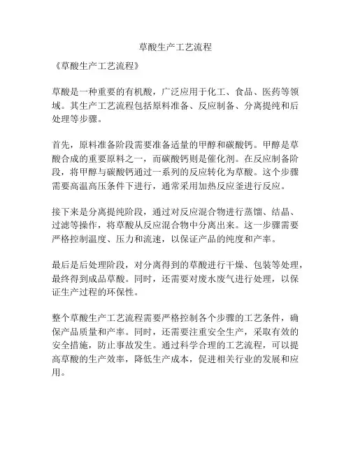 草酸生产工艺流程