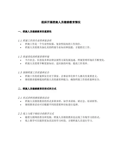组织开展档案人员继续教育情况