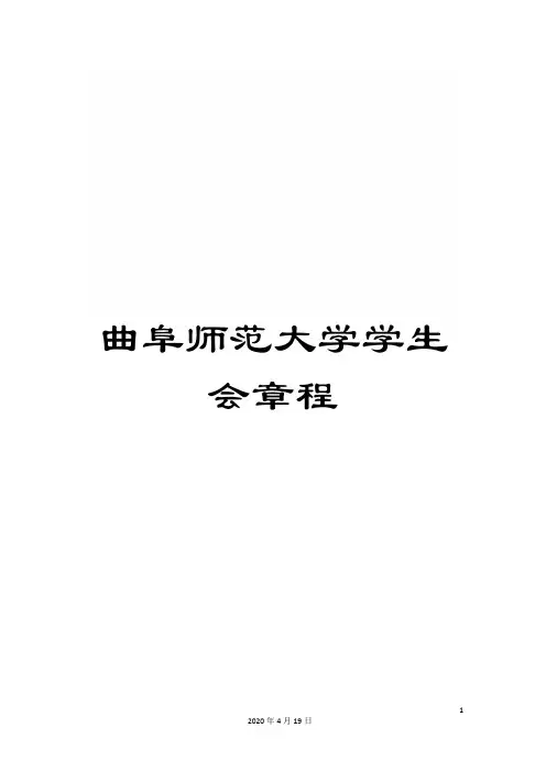 曲阜师范大学学生会章程
