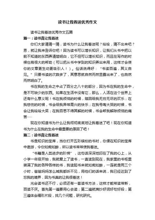 读书让我着迷优秀作文五篇