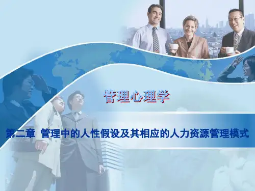第二章 管理中的人性假设及其相应的人力资源管理模式 PPT课件