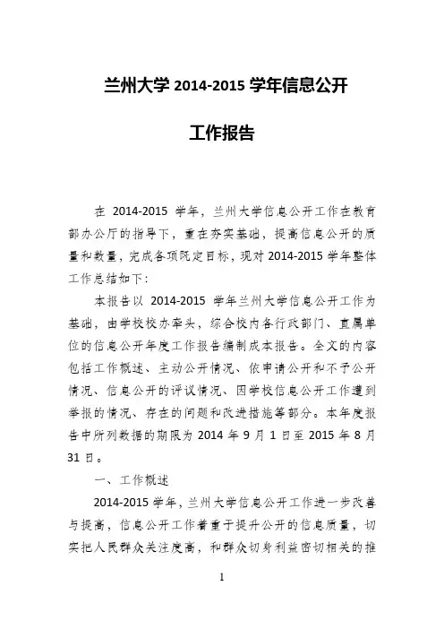 兰州大学2014-2015学年信息公开