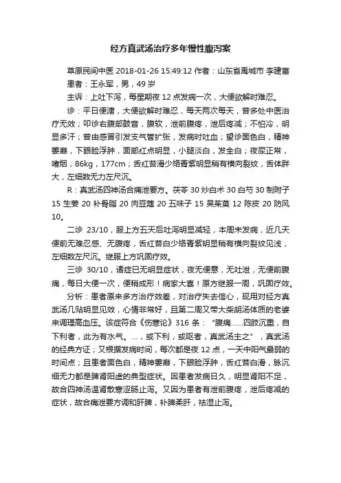 经方真武汤治疗多年慢性腹泻案
