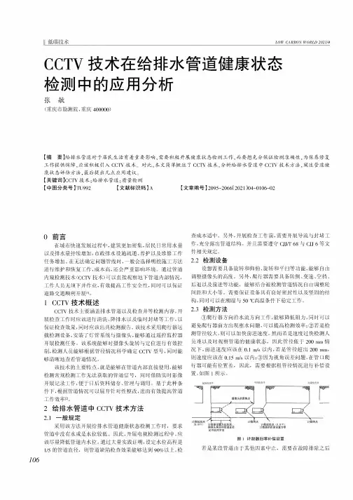 CCTV技术在给排水管道健康状态检测中的应用分析