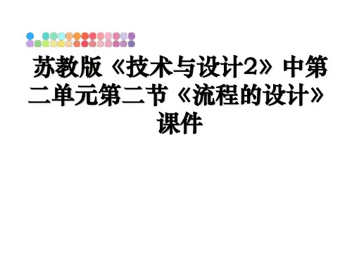 最新苏教版《技术与设计2》中第二单元第二节《流程的设计》课件课件PPT