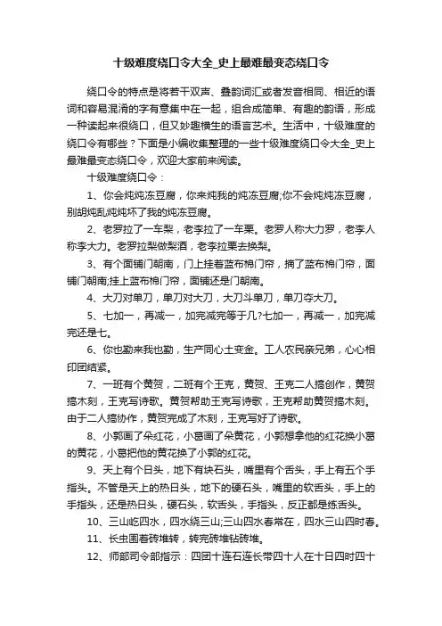 十级难度绕口令大全_史上最难最变态绕口令