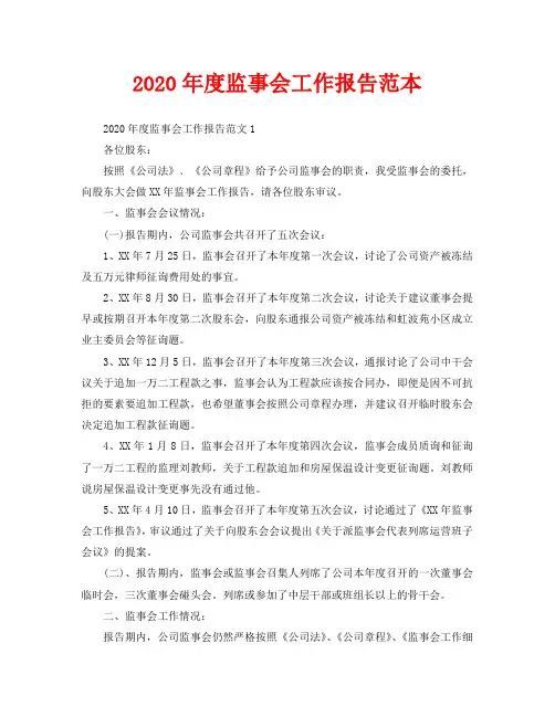 度监事会工作报告范本