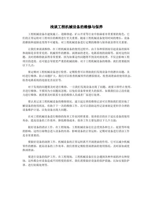 浅谈工程机械设备的维修与保养