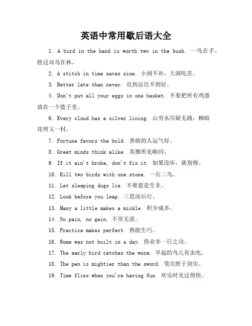 英语中常用歇后语大全