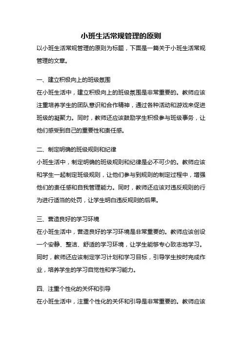 小班生活常规管理的原则