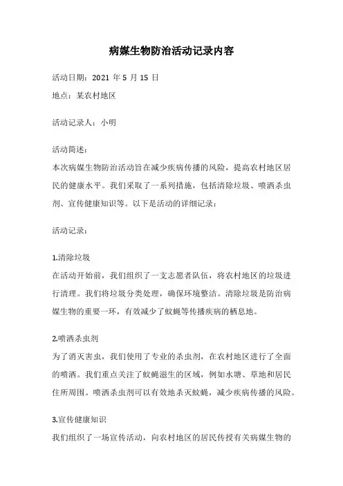 病媒生物防治活动记录内容