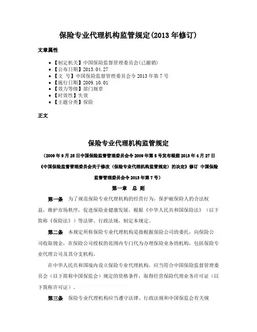 保险专业代理机构监管规定(2013年修订)