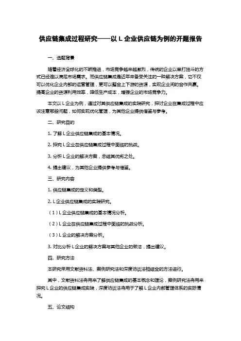 供应链集成过程研究——以L企业供应链为例的开题报告