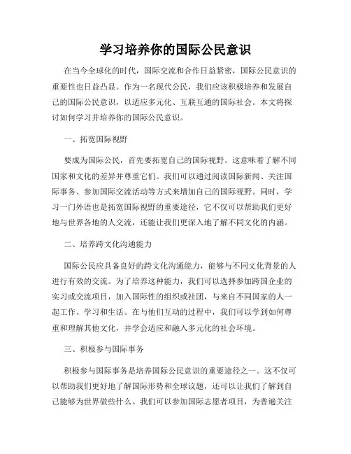学习培养你的国际公民意识