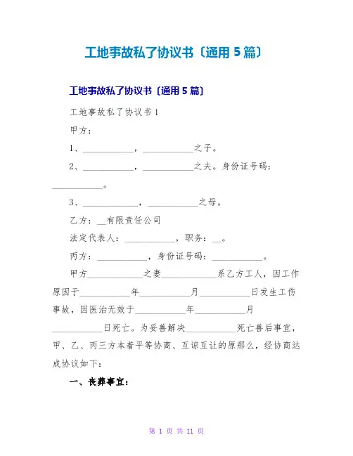 工地事故私了协议书(通用5篇)