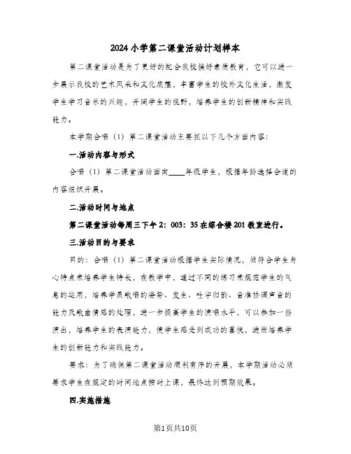 2024小学第二课堂活动计划样本(3篇)
