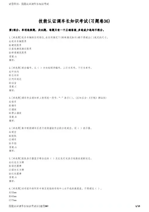 技能认证调车长知识考试(习题卷36)