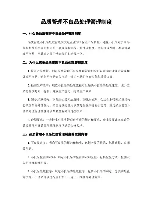 品质管理不良品处理管理制度