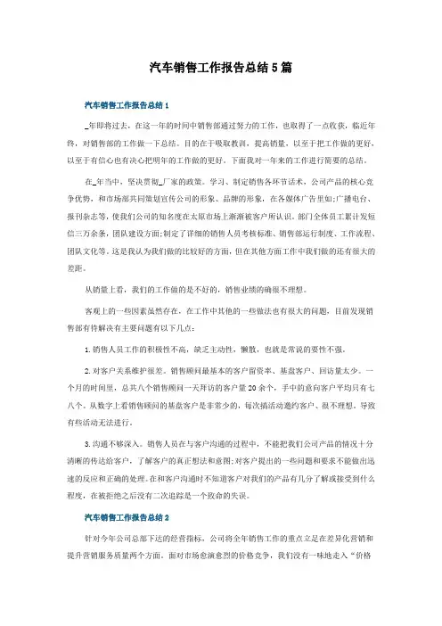 汽车销售工作报告总结5篇