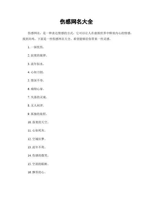 伤感网名大全