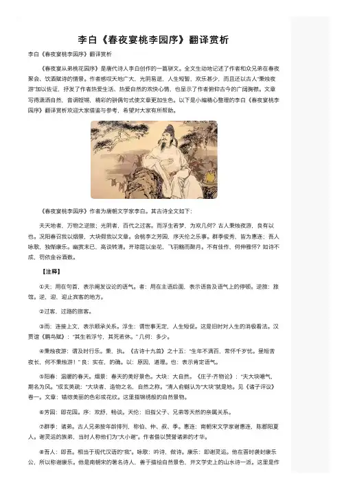 李白《春夜宴桃李园序》翻译赏析
