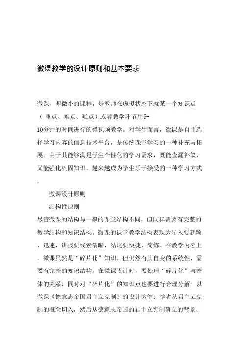 微课教学的设计原则和基本要求-2019年精选文档(可编辑修改word版)