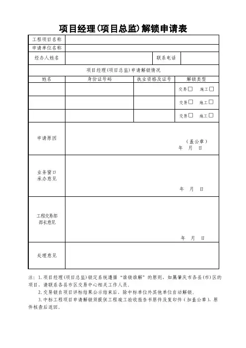 项目经理（项目总监）解锁申请表