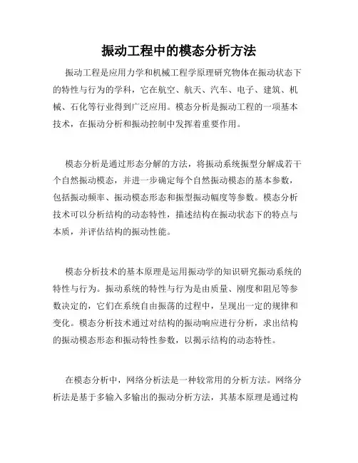 振动工程中的模态分析方法