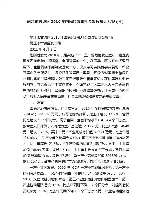 丽江市古城区2010年国民经济和社会发展统计公报（4）